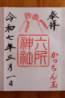 六所神社(愛知県)