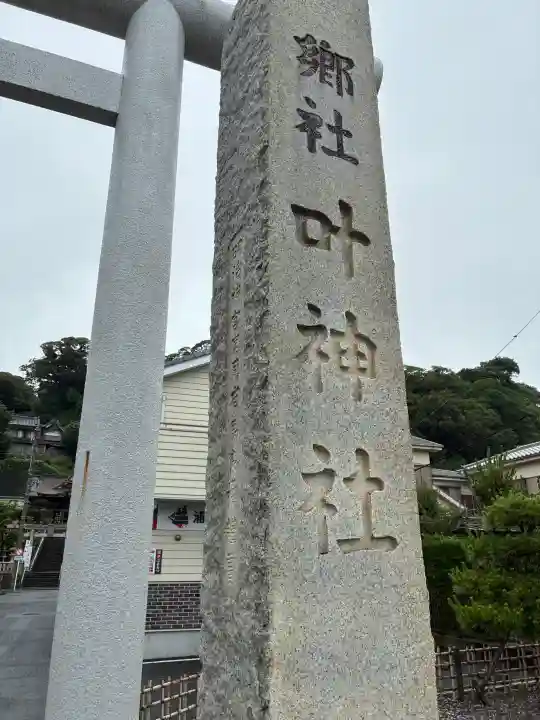 叶神社 (西叶神社)(神奈川県)