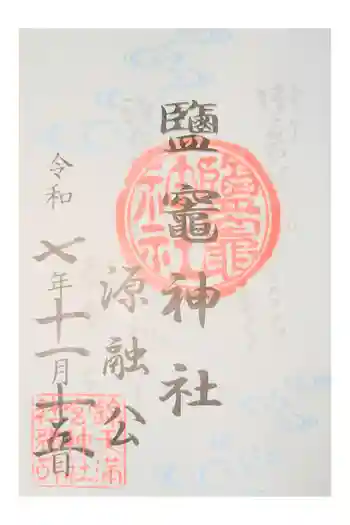 鹽竈神社の御朱印 2024年04月