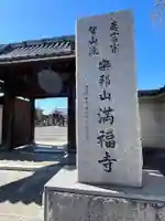満福寺(埼玉県)