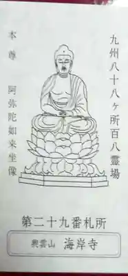 海岸寺(大分県)