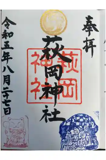 萩岡神社の御朱印 2023年08月