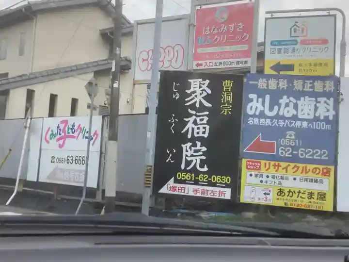 聚福院(愛知県)