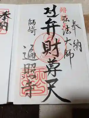 遍照寺の御朱印
