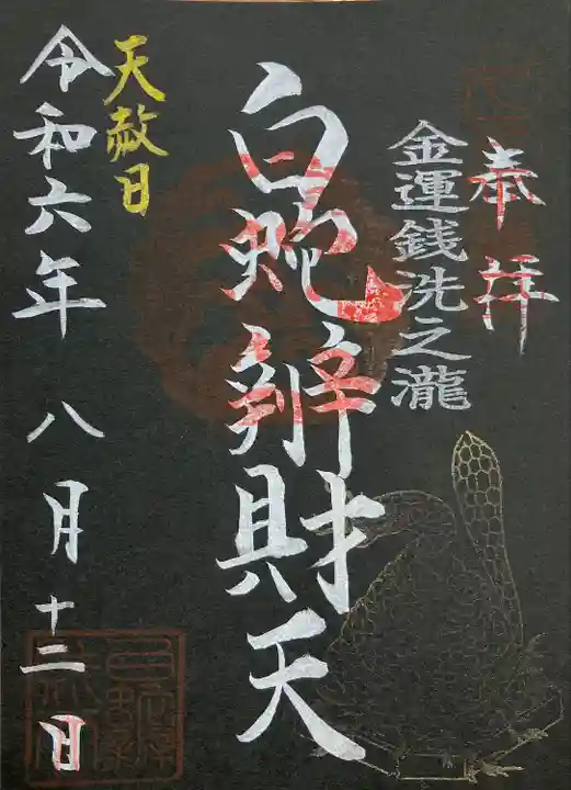 白蛇辨財天(栃木県)