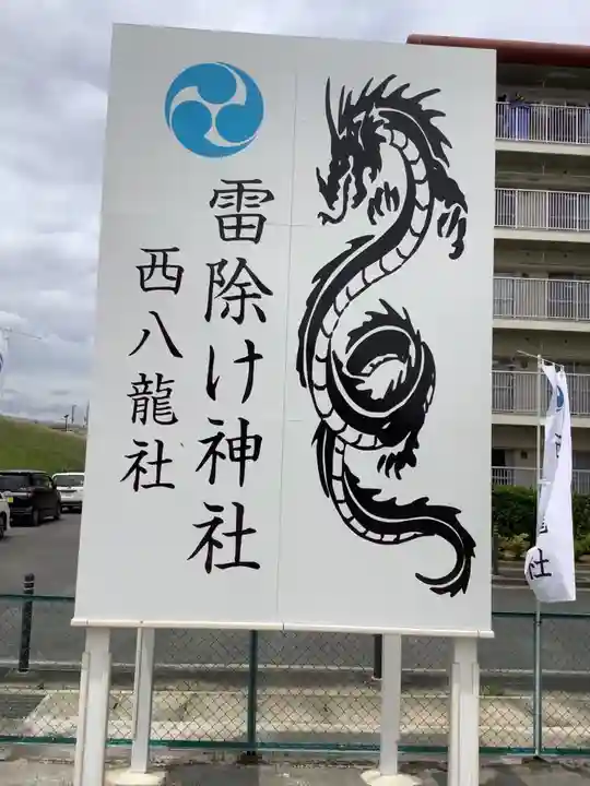 西八龍社のその他建物