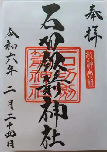 石切劔箭神社(大阪府)