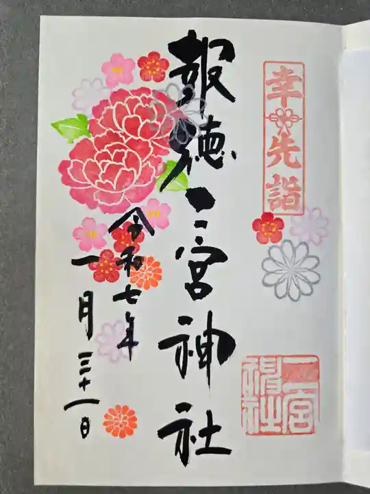 今市報徳二宮神社の御朱印