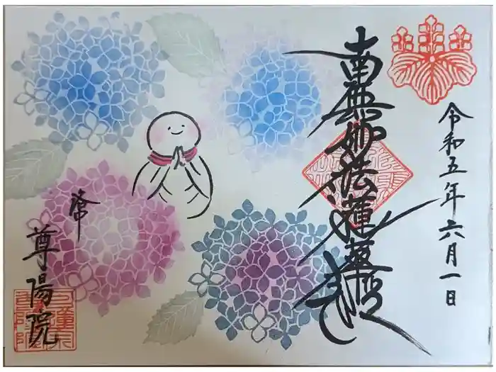 尊陽院の御朱印