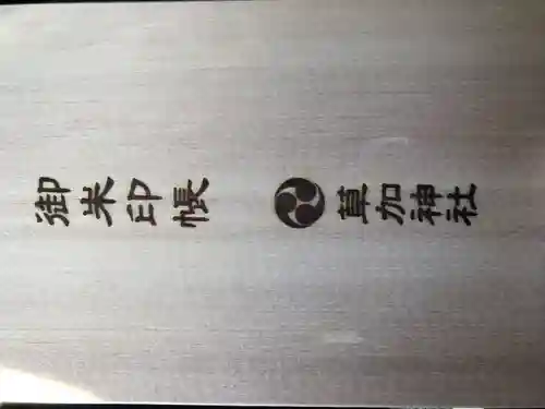 草加神社(埼玉県)