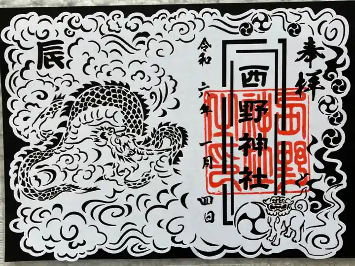 辰年切り絵御朱印