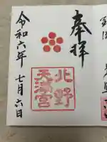 北野天満宮(京都府)