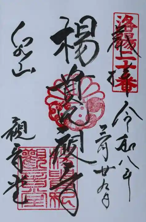 御寺 泉涌寺の御朱印