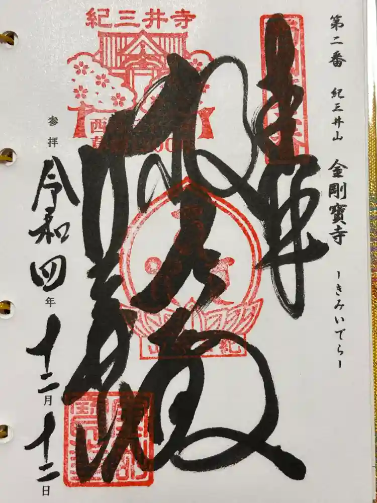 金剛宝寺（紀三井寺）の御朱印