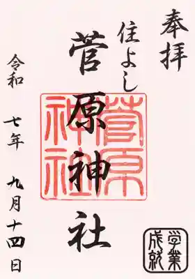 住吉神社の御朱印