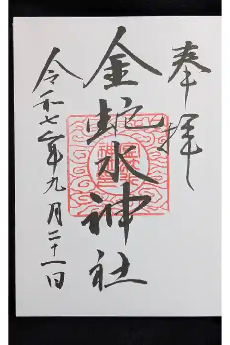 金蛇水神社の御朱印