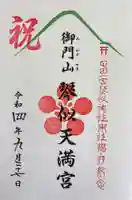 琴似神社の御朱印