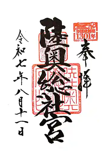陸奥総社宮の御朱印 2025年08月