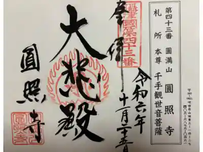 円照寺の御朱印