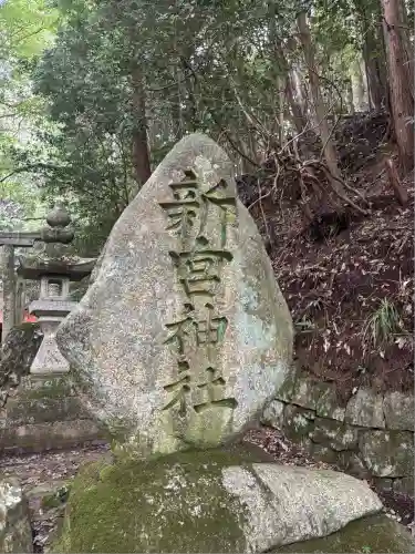 新宮神社(愛媛県)