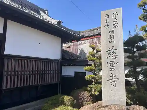 慈雲寺(愛知県)