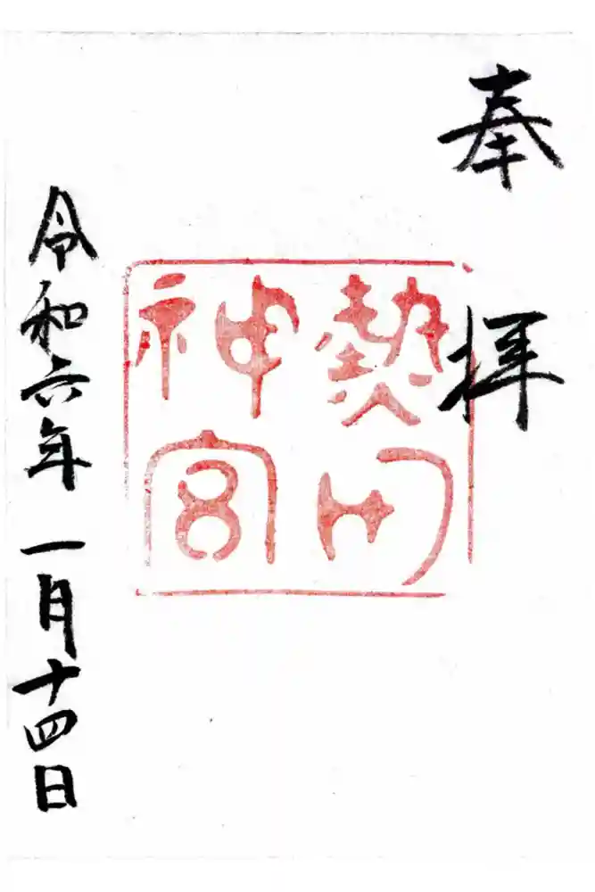 熱田神宮の御朱印