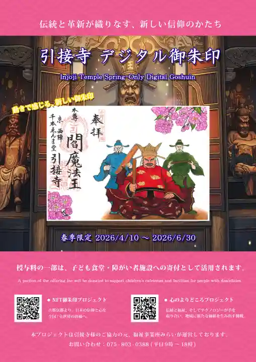 引接寺(千本ゑんま堂)(京都府)