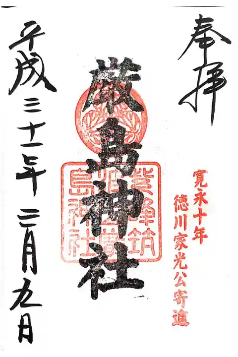 筑波山神社にて
境内社→厳島神社
初穂料¥300-