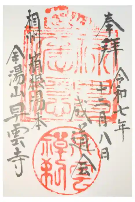 早雲寺の御朱印