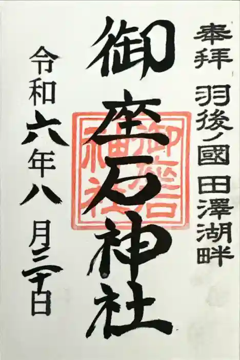 御座石神社の御朱印