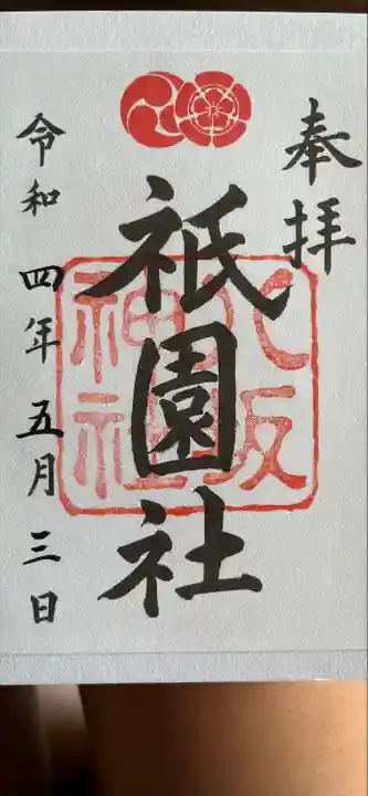 八坂神社(祇園さん)の御朱印