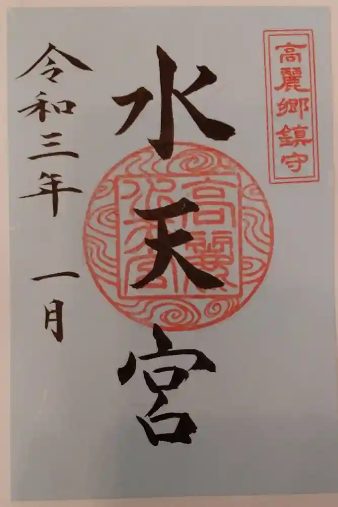 水天宮(高麗神社境外摂社)の御朱印