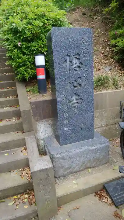 悟心寺のその他建物