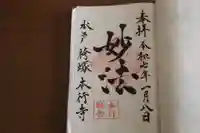 本行寺の御朱印