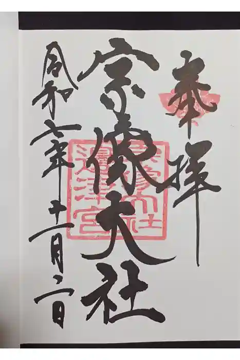 宗像大社の御朱印