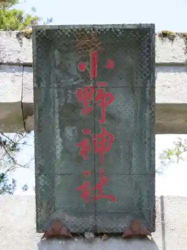 小野神社のその他建物