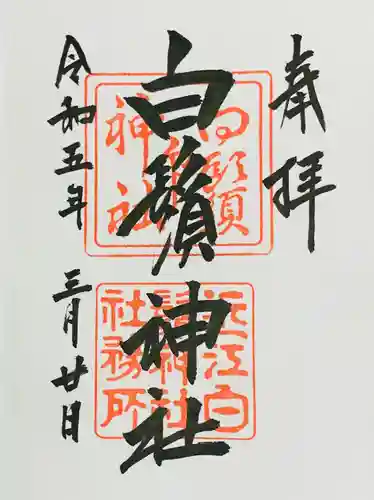 白鬚神社(滋賀県)