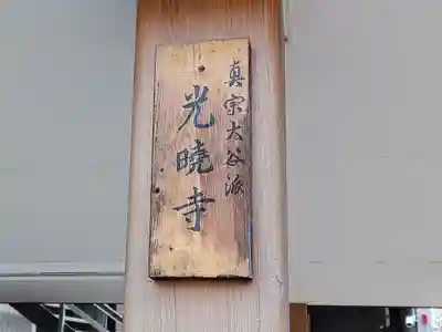 光暁寺のその他建物