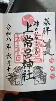 上常呂神社の御朱印
