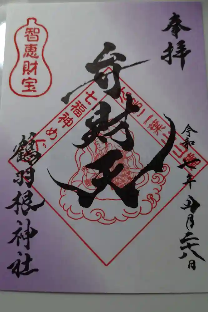 鶴羽根神社の御朱印