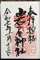 岩屋神社の御朱印