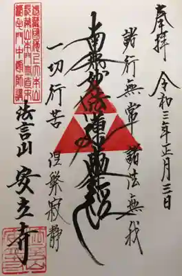 安立寺の御朱印