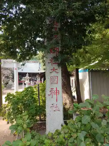 大国神社(群馬県)