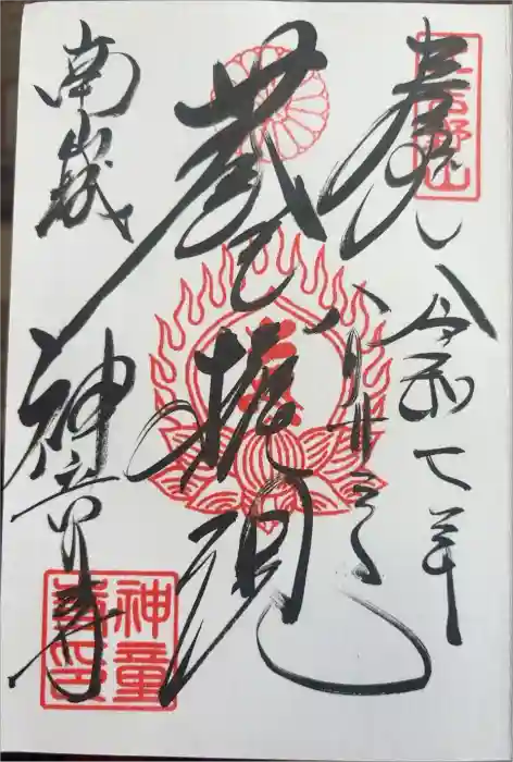 神童寺の御朱印