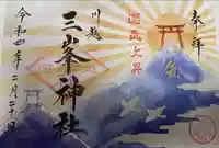 川越八幡宮の御朱印