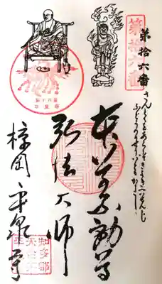 平泉寺の御朱印