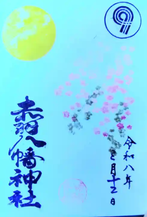 赤羽八幡神社の御朱印
