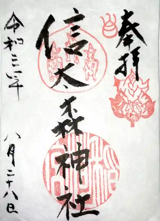 信太森神社(葛葉稲荷神社)の御朱印