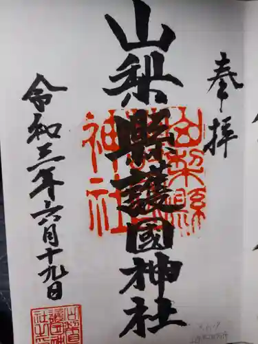 山梨縣護國神社の御朱印