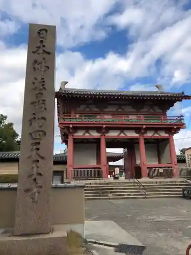 四天王寺の山門